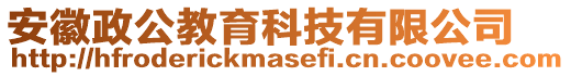 安徽政公教育科技有限公司