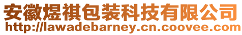安徽煜祺包裝科技有限公司
