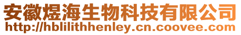 安徽煜海生物科技有限公司