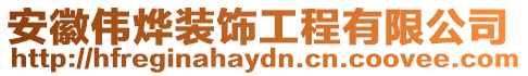 安徽偉燁裝飾工程有限公司