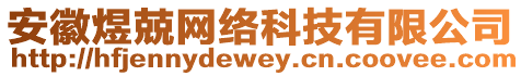 安徽煜兢網(wǎng)絡(luò)科技有限公司