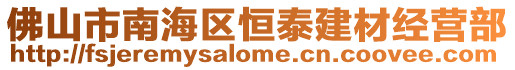 佛山市南海區恒泰建材經營部