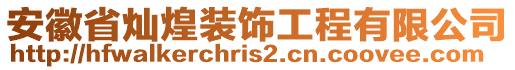 安徽省燦煌裝飾工程有限公司