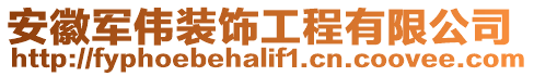 安徽軍偉裝飾工程有限公司