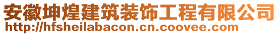 安徽坤煌建筑裝飾工程有限公司