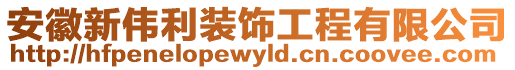 安徽新偉利裝飾工程有限公司