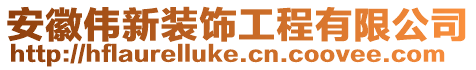 安徽偉新裝飾工程有限公司