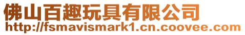 佛山百趣玩具有限公司
