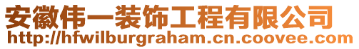 安徽偉一裝飾工程有限公司
