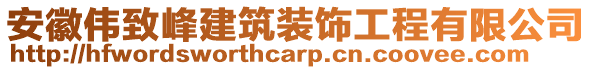 安徽偉致峰建筑裝飾工程有限公司