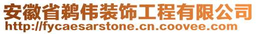 安徽省鵜偉裝飾工程有限公司
