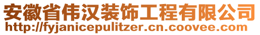 安徽省偉漢裝飾工程有限公司