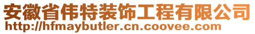 安徽省偉特裝飾工程有限公司