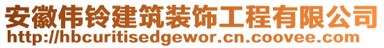安徽偉鈴建筑裝飾工程有限公司