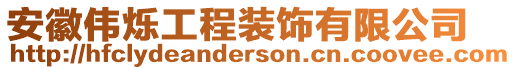 安徽偉爍工程裝飾有限公司