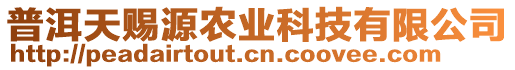 普洱天賜源農業科技有限公司