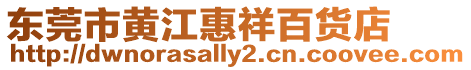 東莞市黃江惠祥百貨店