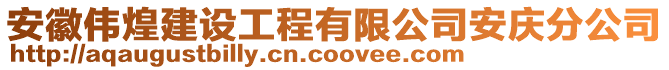安徽偉煌建設(shè)工程有限公司安慶分公司