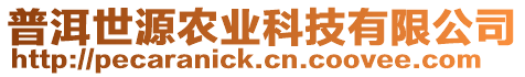 普洱世源農(nóng)業(yè)科技有限公司