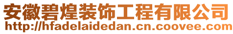 安徽碧煌裝飾工程有限公司