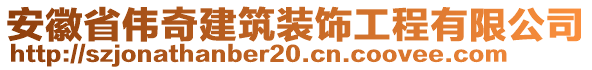 安徽省偉奇建筑裝飾工程有限公司