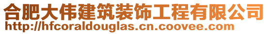合肥大偉建筑裝飾工程有限公司