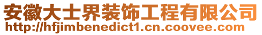 安徽大士界裝飾工程有限公司