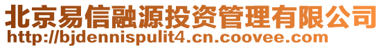 北京易信融源投資管理有限公司