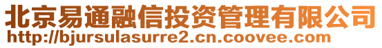 北京易通融信投資管理有限公司