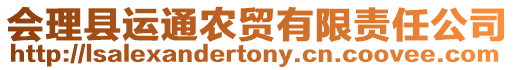 會理縣運通農(nóng)貿(mào)有限責(zé)任公司