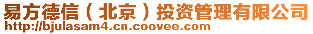 易方德信(北京)投資管理有限公司