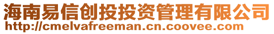 海南易信創投投資管理有限公司