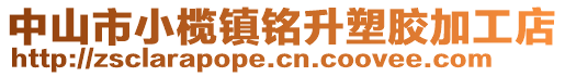 中山市小欖鎮(zhèn)銘升塑膠加工店