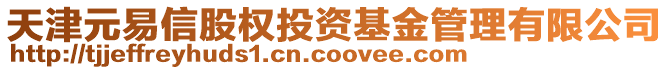 天津元易信股權投資基金管理有限公司