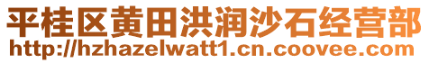 平桂區(qū)黃田洪潤沙石經(jīng)營部