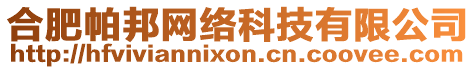 合肥帕邦網(wǎng)絡(luò)科技有限公司