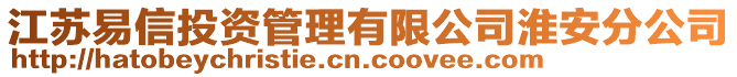 江蘇易信投資管理有限公司淮安分公司