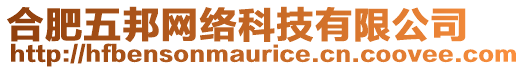 合肥五邦網(wǎng)絡(luò)科技有限公司