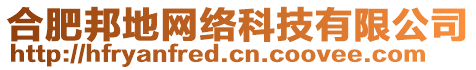 合肥邦地網(wǎng)絡(luò)科技有限公司