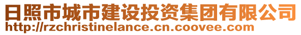 日照市城市建設(shè)投資集團(tuán)有限公司