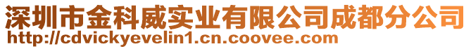 深圳市金科威實(shí)業(yè)有限公司成都分公司