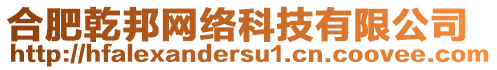 合肥乾邦網(wǎng)絡(luò)科技有限公司