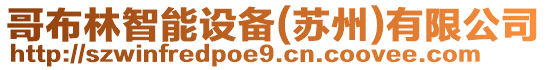 哥布林智能設(shè)備(蘇州)有限公司