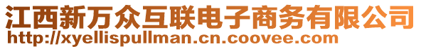 江西新萬(wàn)眾互聯(lián)電子商務(wù)有限公司