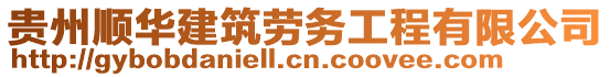 貴州順華建筑勞務(wù)工程有限公司