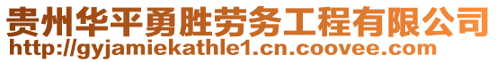 貴州華平勇勝勞務工程有限公司