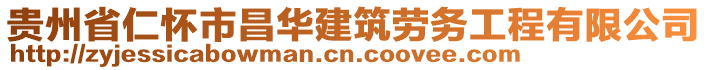 貴州省仁懷市昌華建筑勞務(wù)工程有限公司