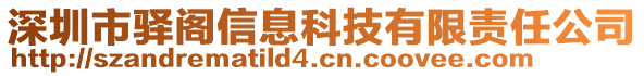 深圳市驛閣信息科技有限責(zé)任公司