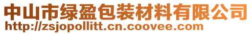 中山市綠盈包裝材料有限公司