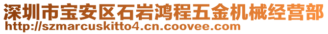 深圳市寶安區(qū)石巖鴻程五金機(jī)械經(jīng)營(yíng)部